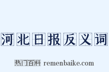 河北日报反义词是什么意思的图片